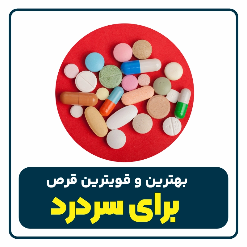 بهترین قرص برای سردرد
